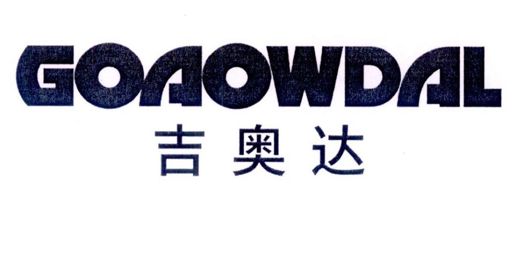 吉奥达 GOAOWDAL商标转让