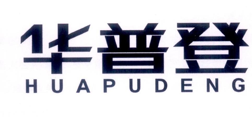 华普登商标转让