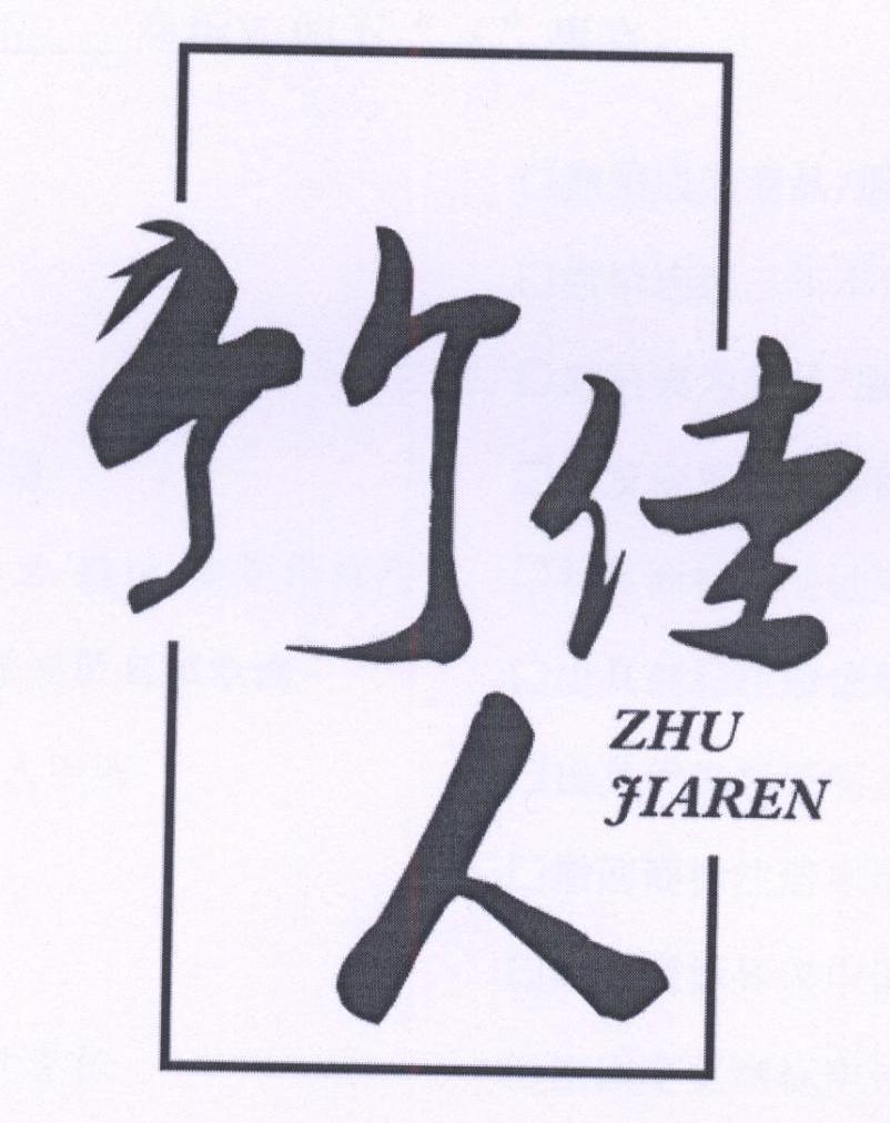 竹佳人商标转让