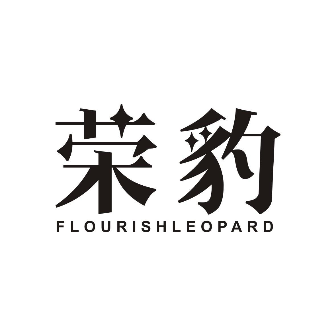 荣豹 FLOURISHLEOPARD商标转让