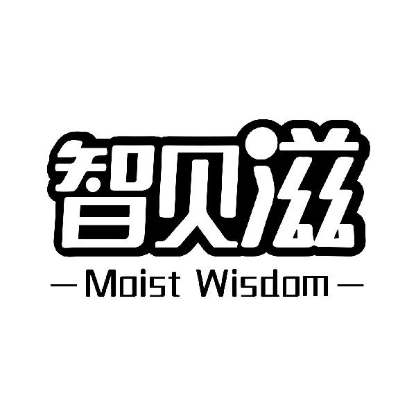 智贝滋 MOIST WISDOM商标转让