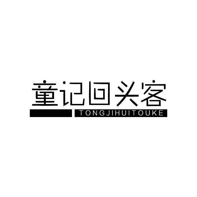 童记回头客商标转让