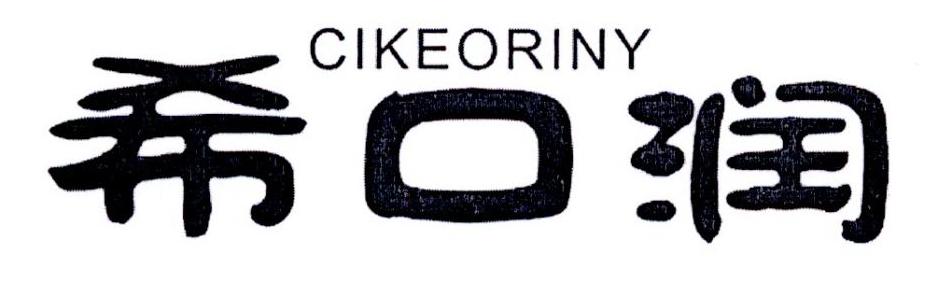 希口润 CIKEORINY商标转让