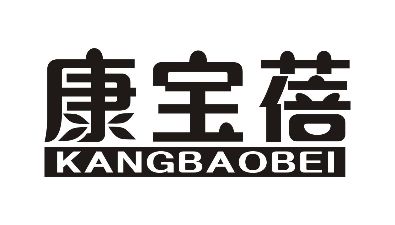 康宝蓓商标转让