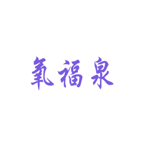 氧福泉商标转让