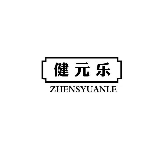 健元乐 ZHENSYUANLE商标转让