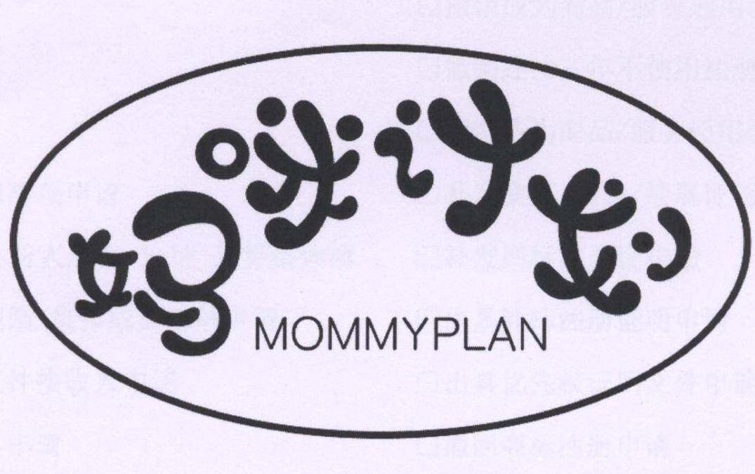 妈咪计划 MOMMYPLAN商标转让