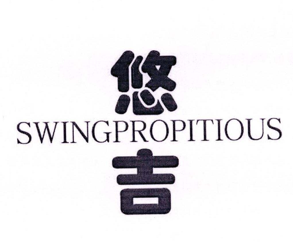 悠吉 SWINGPROPITIOUS商标转让