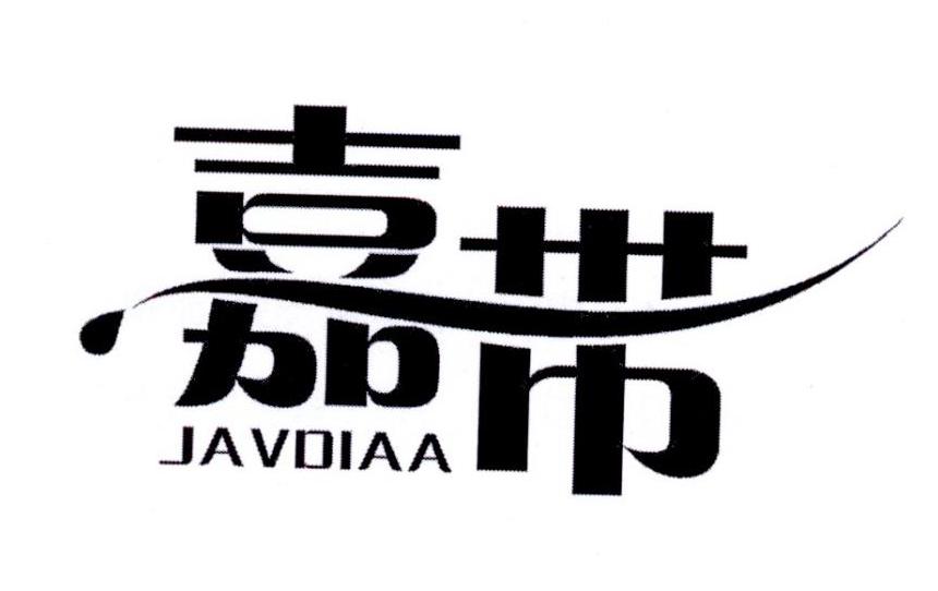 嘉带  JAVDIAA商标转让