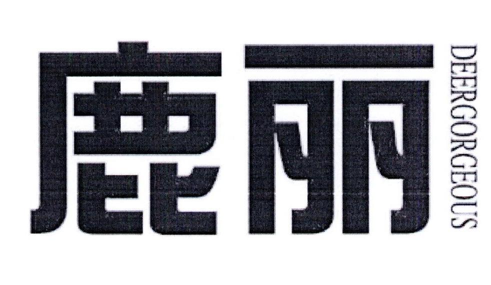 鹿丽 DEERGORGEOUS商标转让