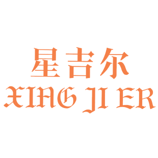 星吉尔商标转让