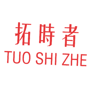 拓时者商标转让