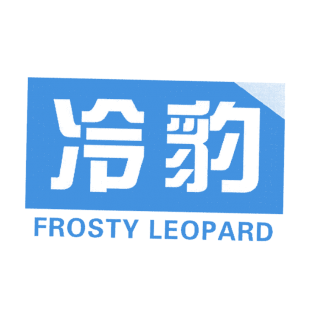 冷豹 FROSTY LEOPARD商标转让