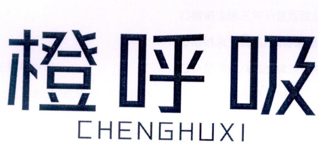 橙呼吸商标转让