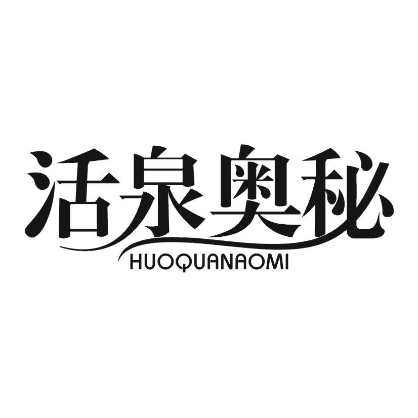 活泉奥秘商标转让