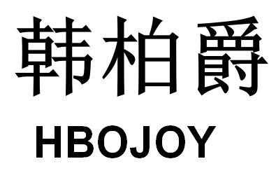 韩柏爵 HBOJOY商标转让