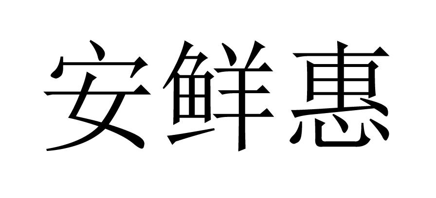 安鲜惠商标转让