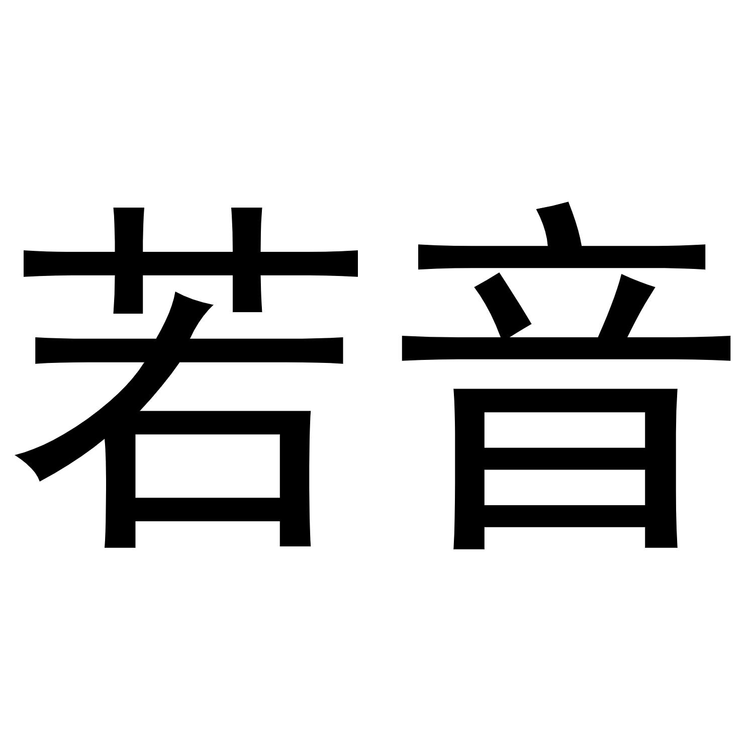 若音商标转让