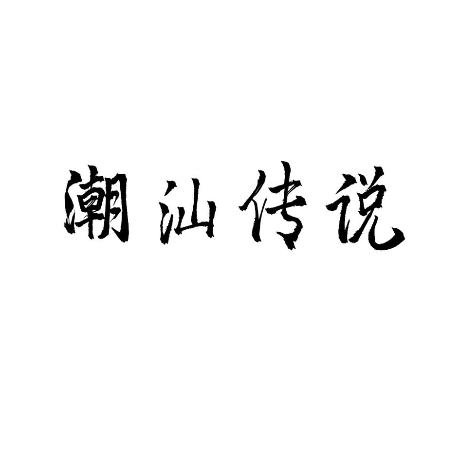 潮汕传说商标转让