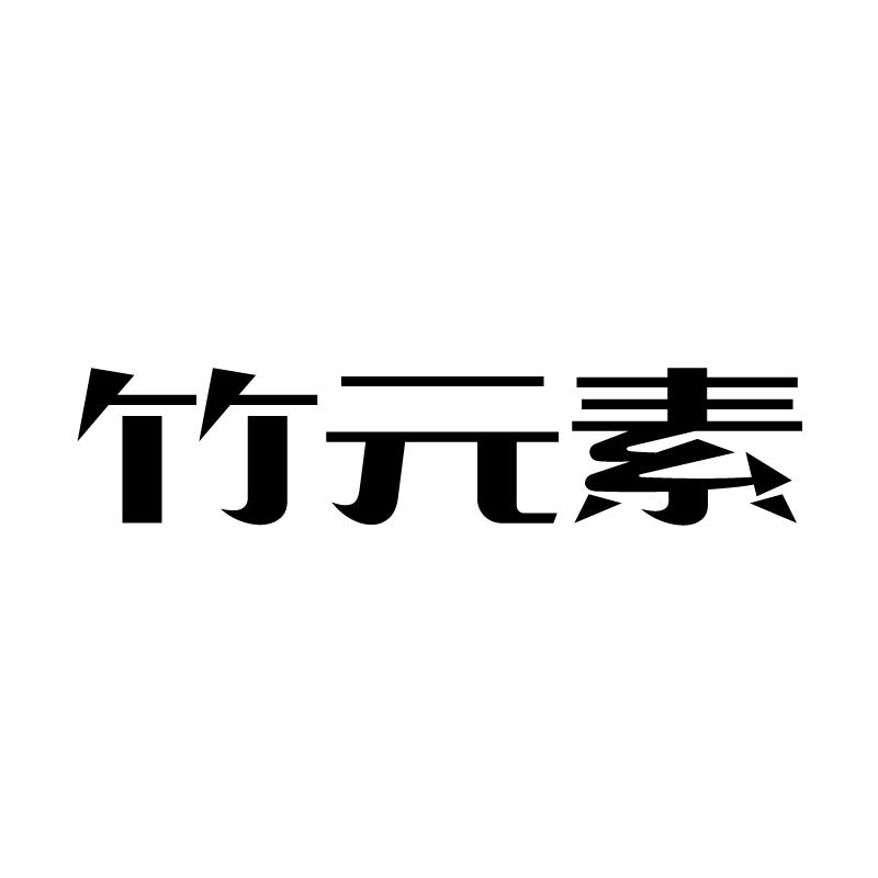 竹元素商标转让