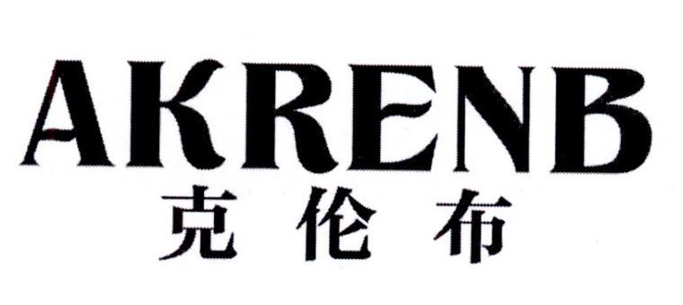 克伦布   AKRENB商标转让