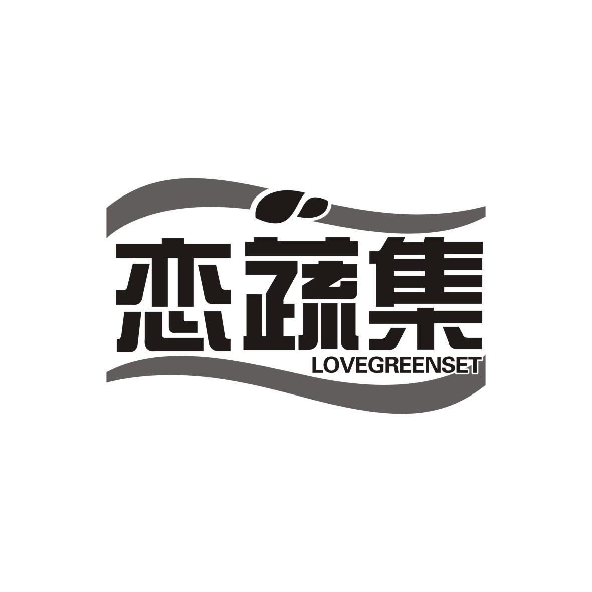 恋蔬集  LOVEGREENSET商标转让