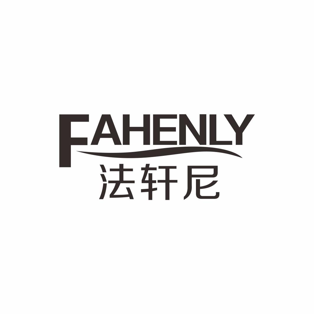 法轩尼  FAHENLY商标转让