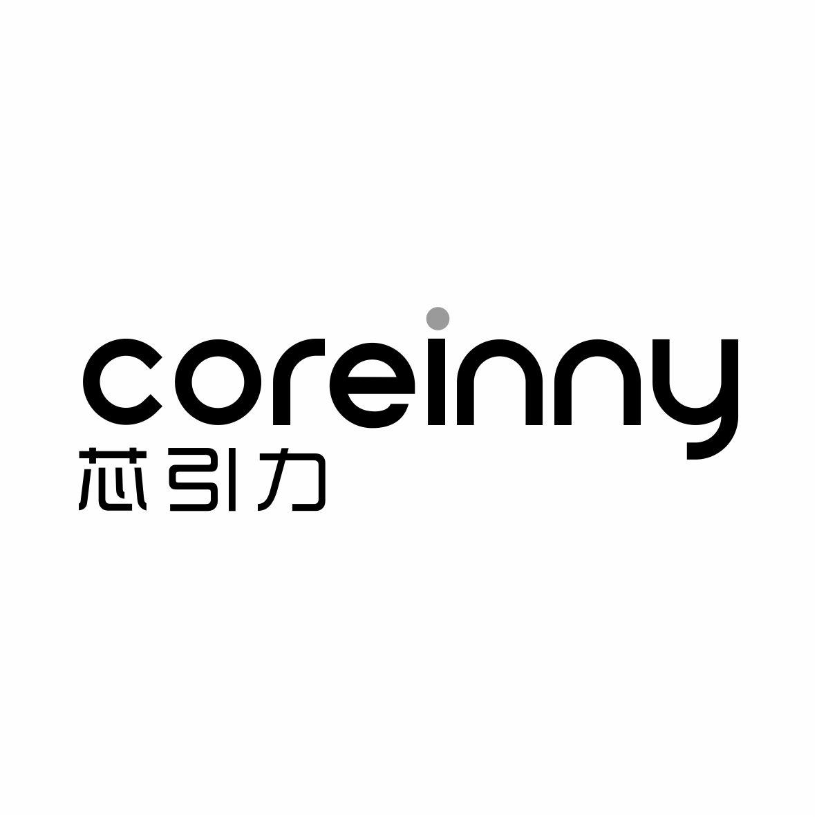 芯引力 COREINNY商标转让