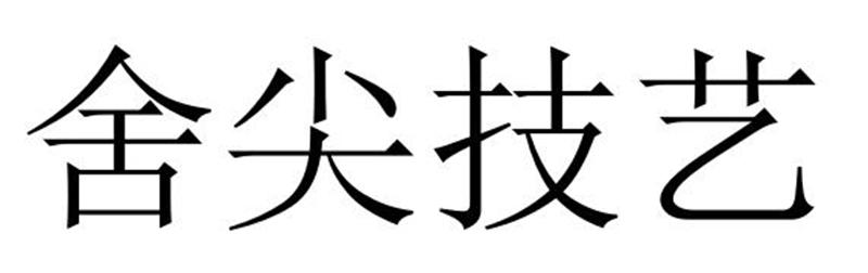 舍尖技艺商标转让