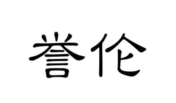 誉伦商标转让