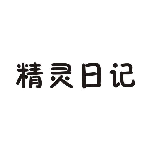 精灵日记商标转让