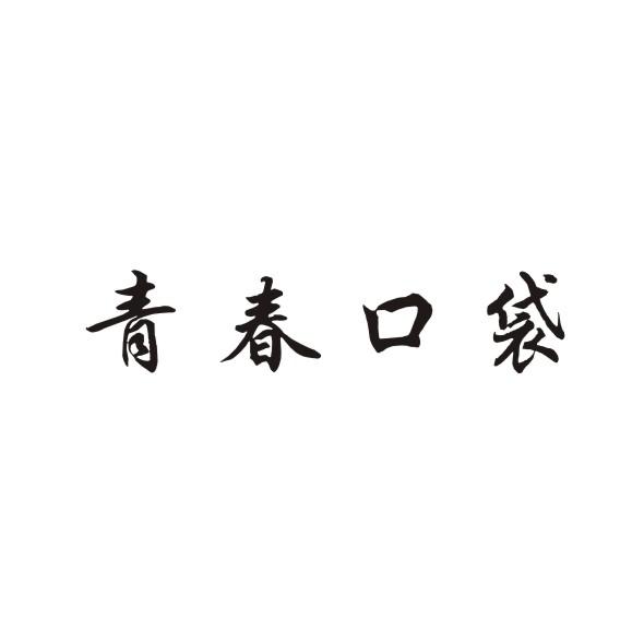 青春口袋商标转让