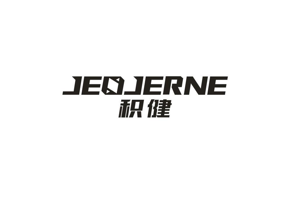 积健 JEOJERNE商标转让