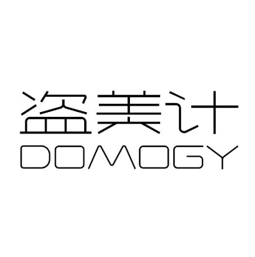 盗美计 DOMOGY商标转让