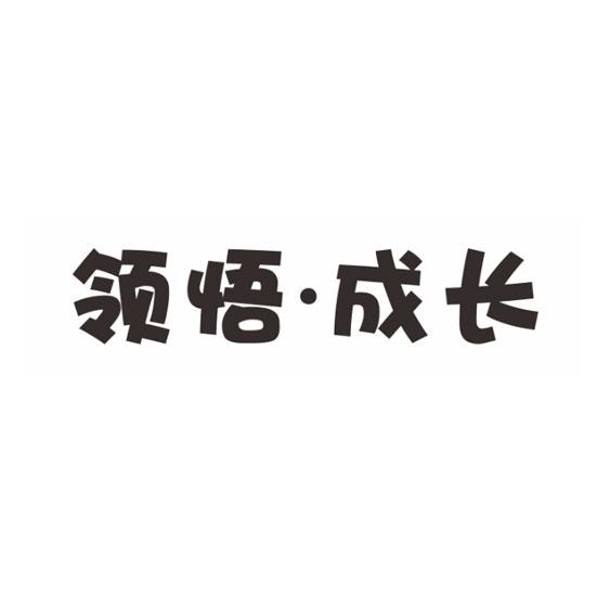 领悟·成长商标转让