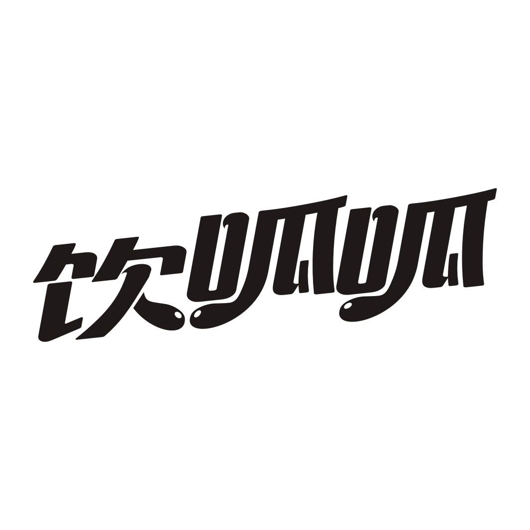 饮呱呱商标转让