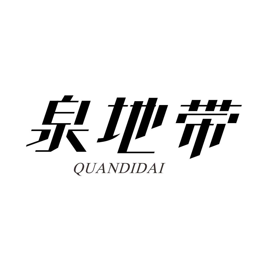 泉地带商标转让