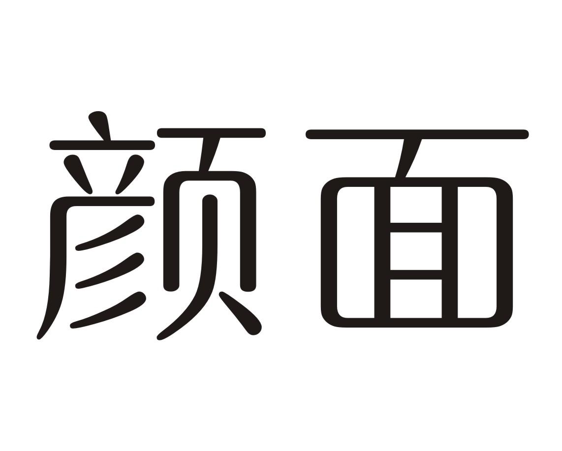 颜面商标转让