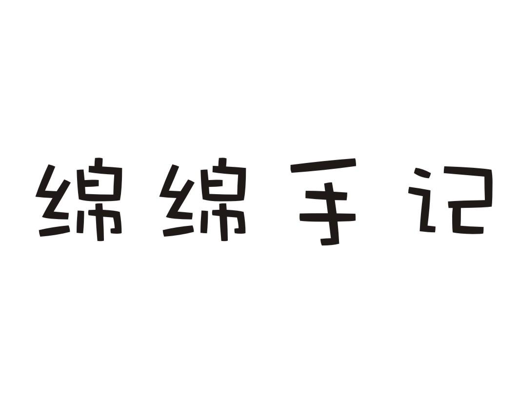 绵绵手记商标转让