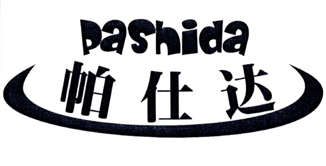 帕仕达商标转让