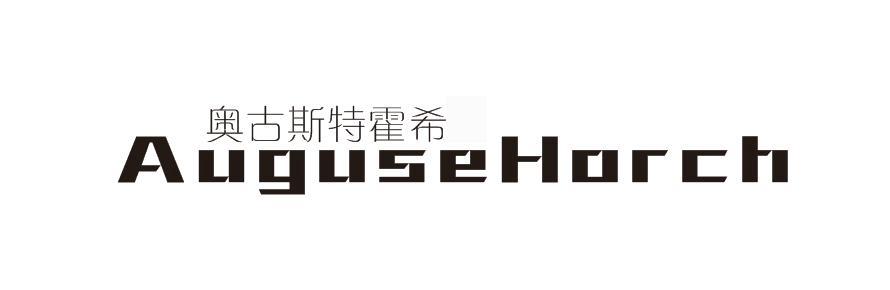 奥古斯特霍希 AUGUSEHORCH商标转让