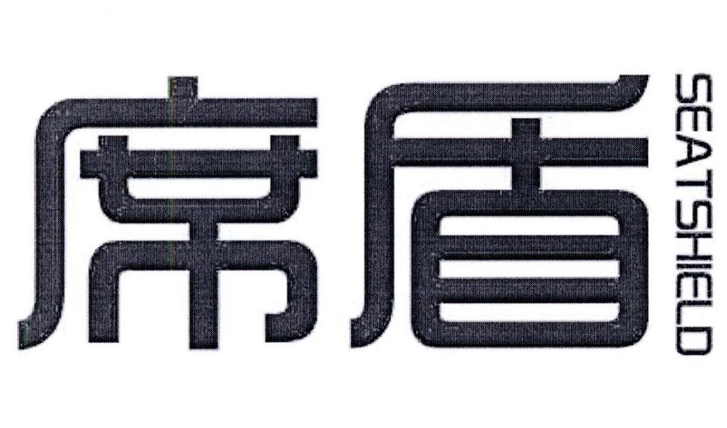 席盾 SEATSHIELD商标转让