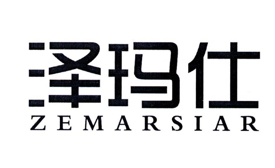 泽玛仕 ZEMARSIAR商标转让