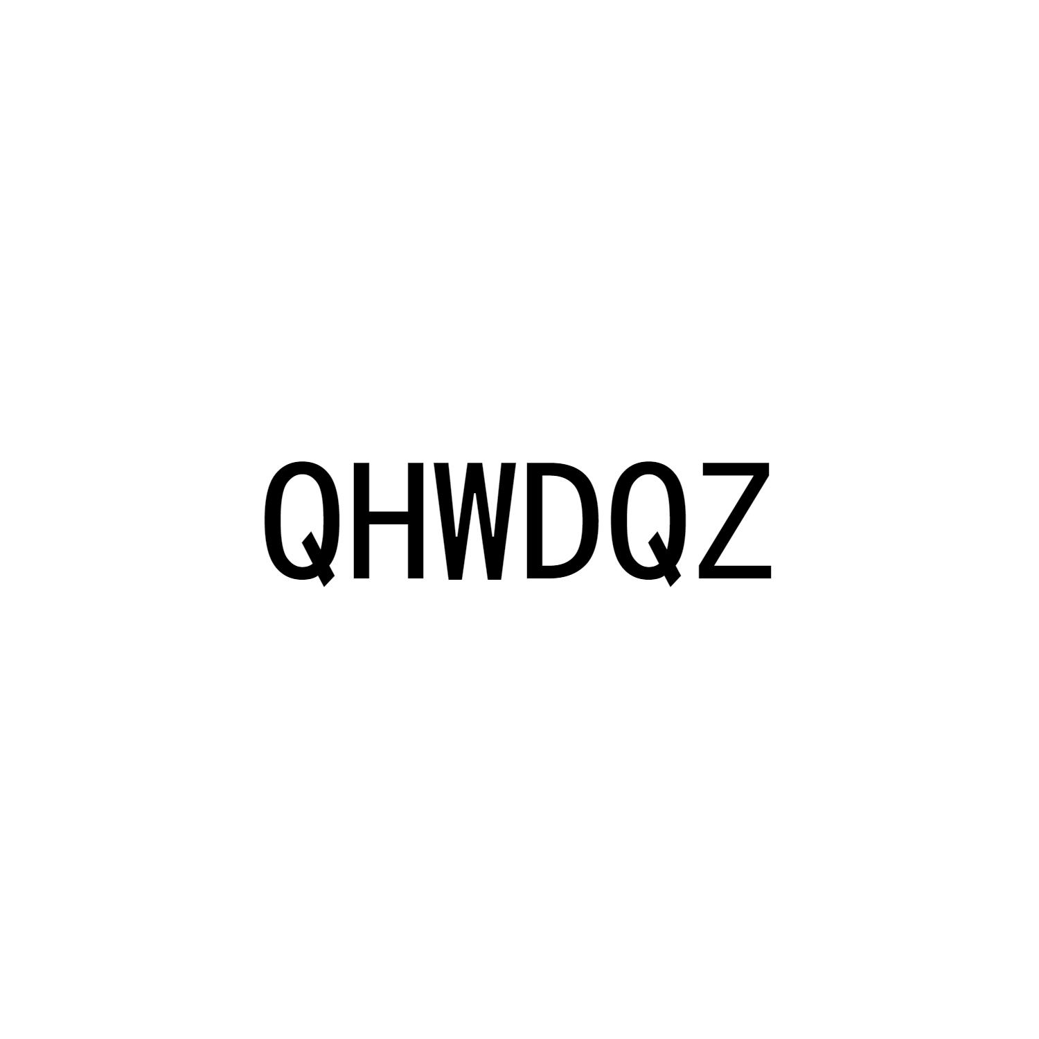 QHWDQZ商标转让