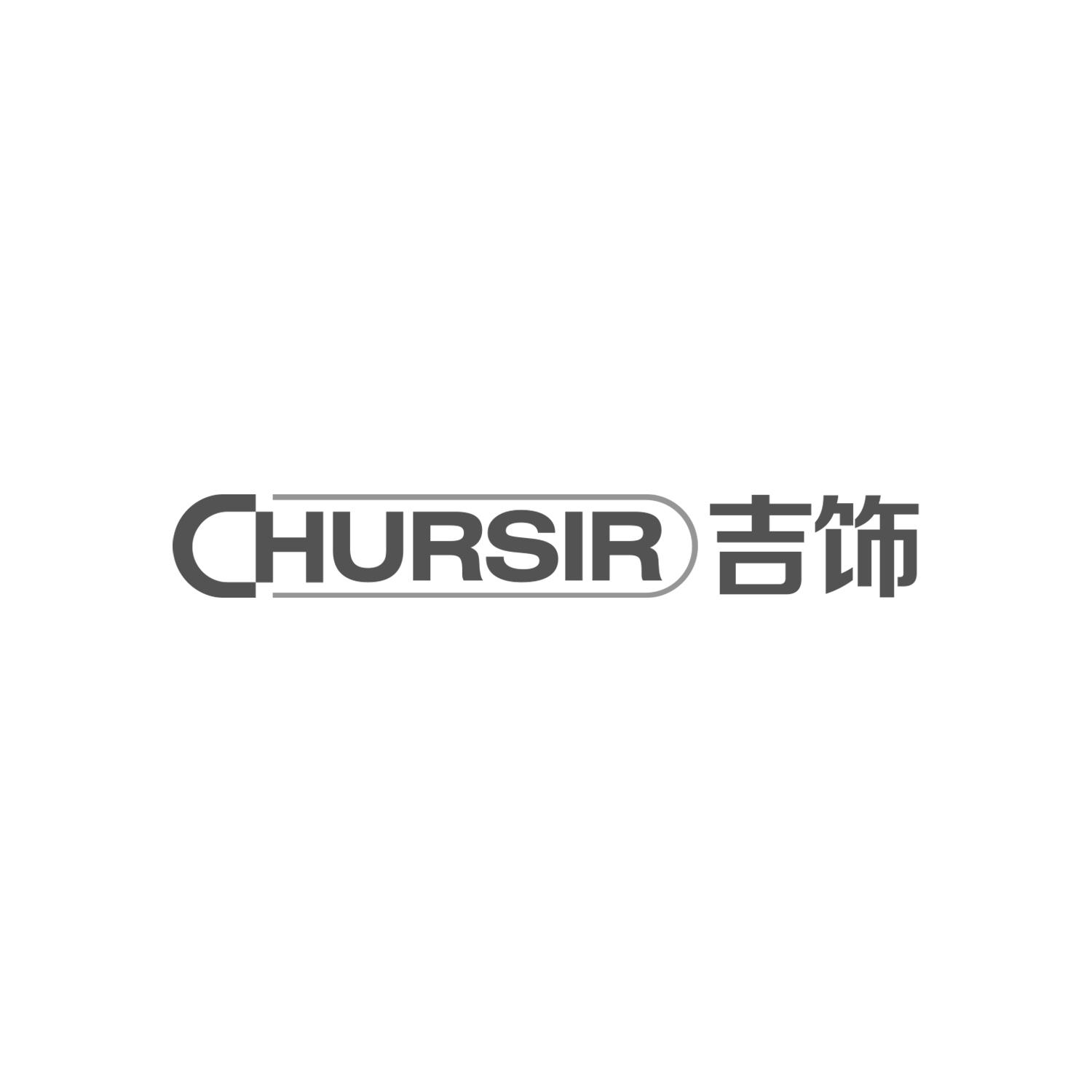 吉饰  CHURSIR商标转让