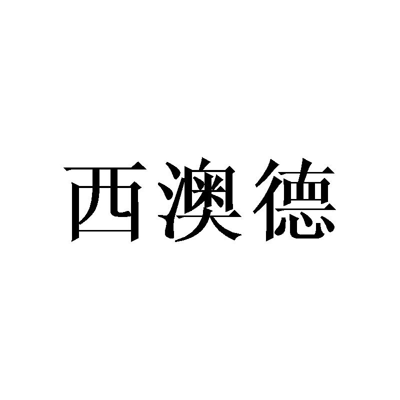 西澳德商标转让