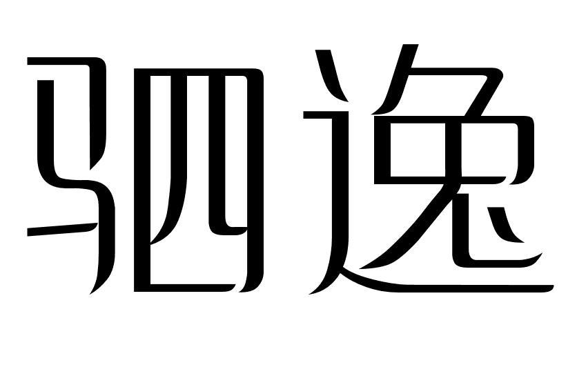 驷逸商标转让