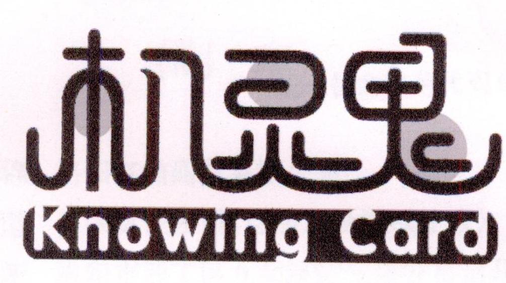 机灵鬼 KNOWING CARD商标转让