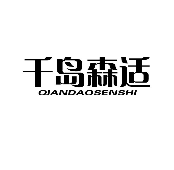 千岛森适商标转让