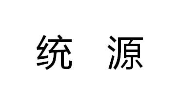 统源商标转让